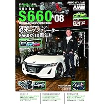 AUTO STYLE （62）ホンダS660 チューニング＆ドレスアップ