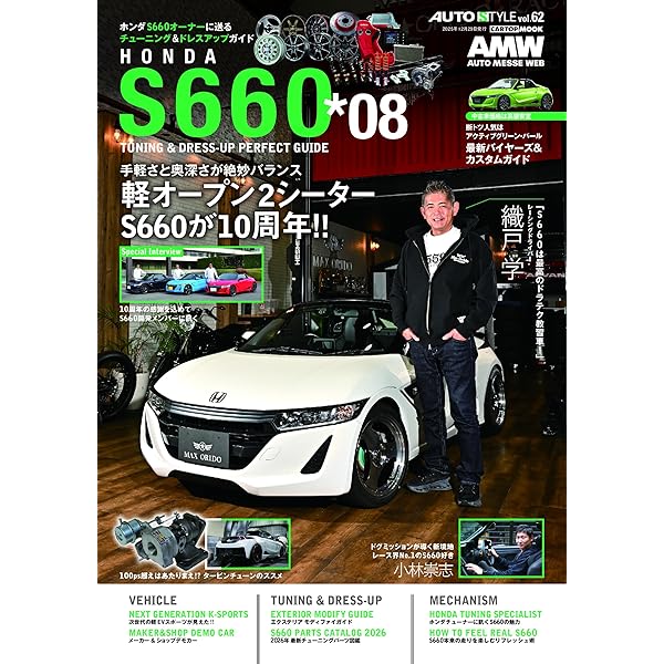 AUTO STYLE （49）ホンダS660 チューニング＆ドレスアップ