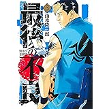 最後の不良 3 (ヤングジャンプコミックス)