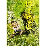 けもの道 (角川文庫)