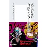 Amazon Co Jp 荒木飛呂彦の漫画術 帯カラーイラスト付 集英社新書 Ebook 荒木飛呂彦 本