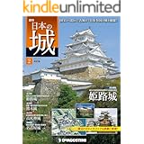 日本の城 改訂版 第2号 [雑誌]