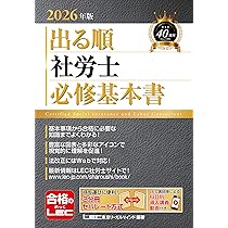 2026年版 出る順社労士 必修基本書【2分冊セパレート・赤シート