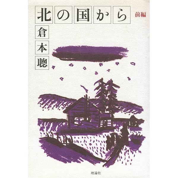 定本北の国から: SINCE1981 | 倉本 聰 |本 | 通販 | Amazon