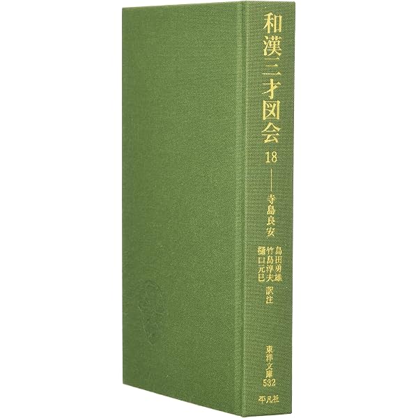 和漢三才図会 上下巻セット 和漢三才圖會 下 | 寺島 良安, 和漢三才圖會刊行委員会 |本 | 通販