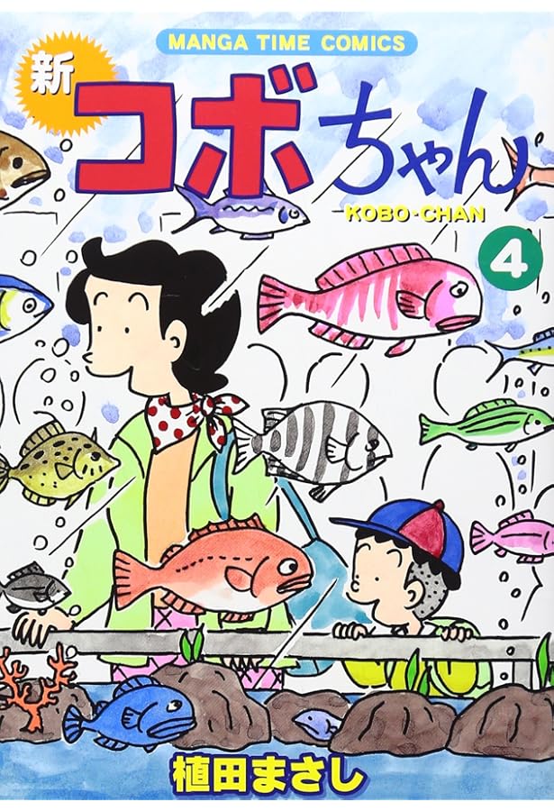 新コボちゃん (5) (まんがタイムコミックス) | 植田 まさし |本 | 通販