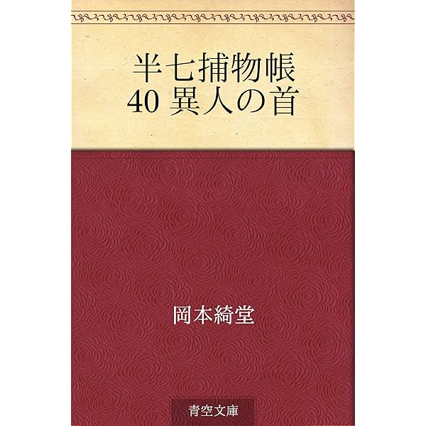 Amazon.co.jp: 半七捕物帳 38 人形使い 電子書籍: 岡本 綺堂: Kindleストア