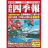 会社四季報 2017年 1集新春号 [雑誌]