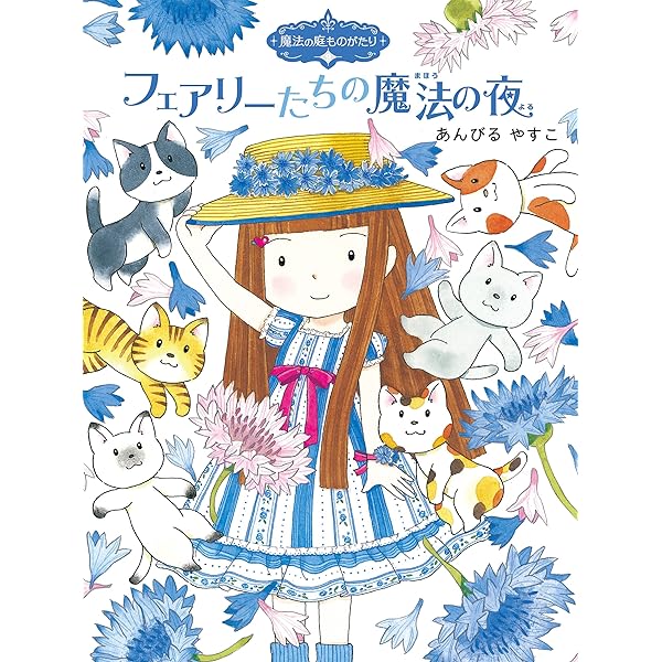 魔法の庭ものがたり11 女王さまのむらさきの魔法 (ポプラ物語