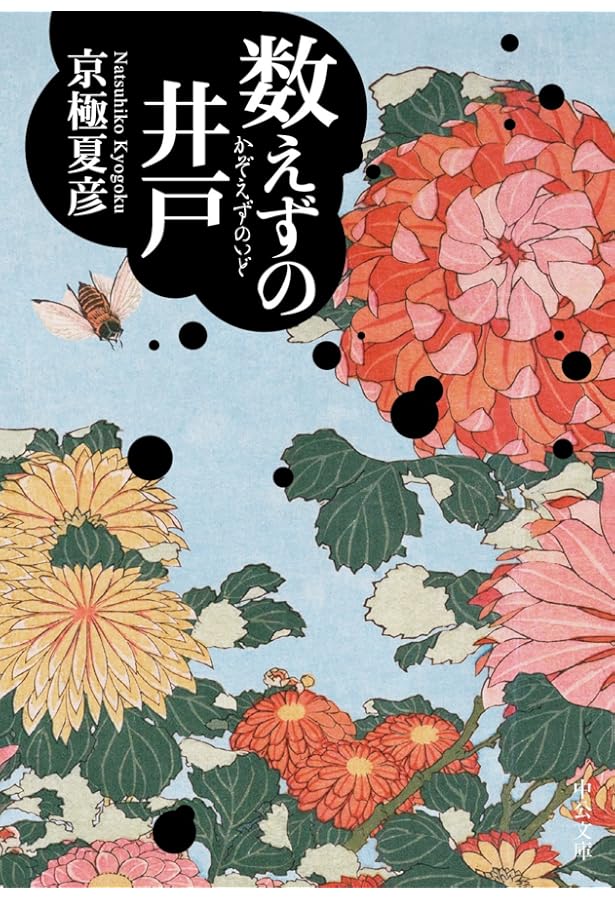伊右衛門ページ 嗤う伊右衛門 (角川文庫 き 26-1) | 京極 夏彦, FISCO, 荒井 良 |本