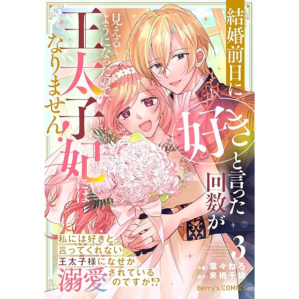 結婚前日に「好き」と言った回数が見えるようになったので、王太子妃に