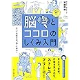 イラスト図解 脳とココロのしくみ入門