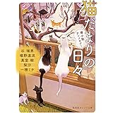 猫だまりの日々 猫小説アンソロジー (集英社オレンジ文庫)
