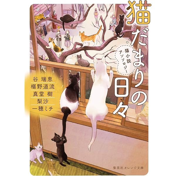 猫まみれの日々 猫小説アンソロジー (集英社オレンジ文庫) | 秋杜 フユ  