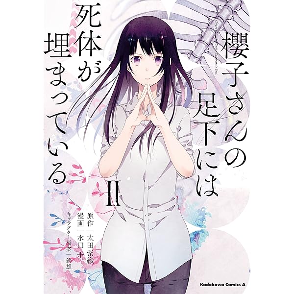 櫻子さんの足下には死体が埋まっている　全巻 Amazon.co.jp: 櫻子さんの足下には死体が埋まっている 櫻花の