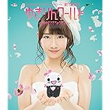 柏木由紀 2nd ソロライブ 寝ても覚めてもゆきりんワールド ~夢中にさせちゃうぞっ(白抜きのハート記号)~ (Blu-ray Disc)