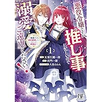 悪役令嬢ですが推し事に忙しいので溺愛はご遠慮ください！～俺様王子と