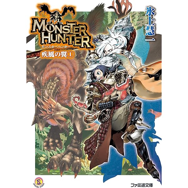 Amazon.co.jp: モンスターハンター 疾風の翼2 (ファミ通文庫