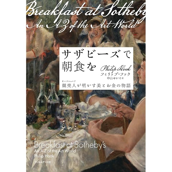Amazon.co.jp: クリスティーズの内幕: 華麗なる美術オークションの世界