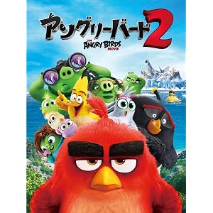 アングリーバード2 (吹替版)