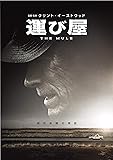 運び屋 [DVD]