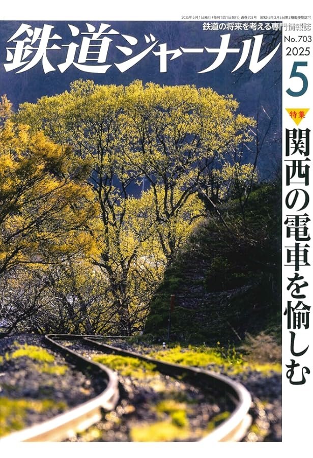 鉄道ジャーナル 2025年6月号最終 鉄道ジャーナル 2025年 06 月号 最終号 永久保存版 : おかど書店Yahoo