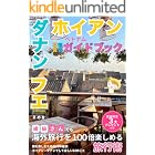 ベトナム　ダナン ホイアン フエの観光写真ガイドブック: 繊細さんでも海外旅行を100倍楽しめる旅行術 繊細さんのベトナムガイドブックシリーズ (繊細さんの森猫出版)