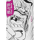 生き抜くための俳句塾