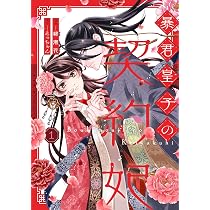 暴君皇子の契約妃(1) 暴君皇子の契約妃 1 (Only Lips comicsめちゃコミックオリジナル
