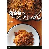 「ラ・ベットラ」落合務のパーフェクトレシピ (講談社のお料理ＢＯＯＫ)