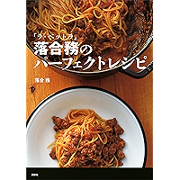 「ラ・ベットラ」落合務のパーフェクトレシピ (講談社のお料理ＢＯＯＫ)