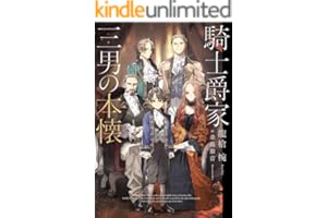 騎士爵家　三男の本懐