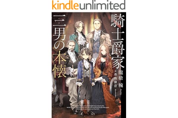騎士爵家　三男の本懐