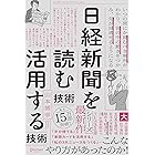 日経新聞を「読む技術」「活用する技術」