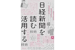 日経新聞を「読む技術」「活用する技術」