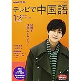 Nhkテレビテレビで中国語 2020年 08 月号 雑誌 本 通販 Amazon