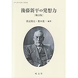 後藤新平の発想力 補訂版 (パースペクティヴズ 6)