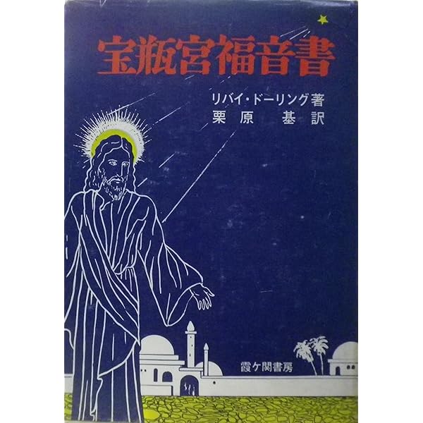 宝瓶宮福音書 | リバイ ドーリング, 栗原 基 |本 | 通販 | Amazon