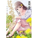 ドメスティックな彼女（１８） (週刊少年マガジンコミックス)