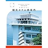 一泊二日 観光ホテル旅案内