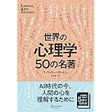 世界の心理学50の名著 (5分でわかる50の名著シリーズ) (ディスカヴァーリベラルアーツカレッジ) (LIBERAL ARTS COLLEGE)