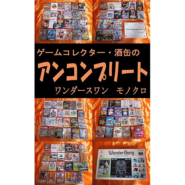Amazon.co.jp: ワンダースワン全ソフト解説 全ソフト解説シリーズ