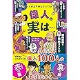 大人も知らない! ? 偉人の実は・・・