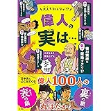 大人も知らない! ? 偉人の実は・・・