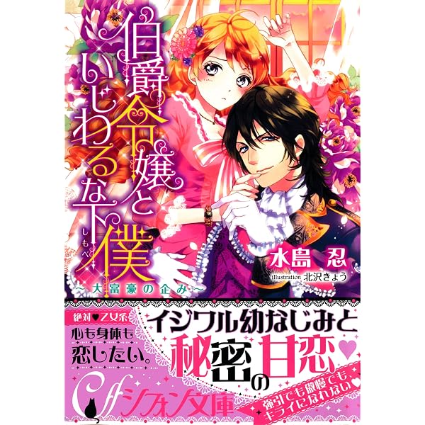 Amazon Co Jp 伯爵令嬢といじわるな下僕 大富豪の企み イラスト付き完全版 集英社シフォン文庫 Ebook 水島忍 本