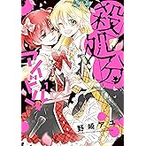 殺処分アイドル!【電子限定おまけ付き】 1 (花とゆめコミックススペシャル)