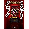 ミステリークロック