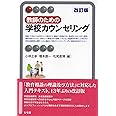 教師のための学校カウンセリング〔改訂版〕 (有斐閣アルマ)