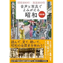 昭和100年×放送100年 音声と写真でよみがえる昭和 戦前編 | 保阪 正康