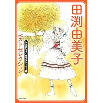 田渕由美子ベストセレクション おとめちっくラブストーリー編 | 田渕